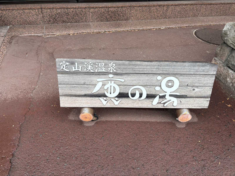 tae🐱さんの定山渓 鹿の湯のサ活写真