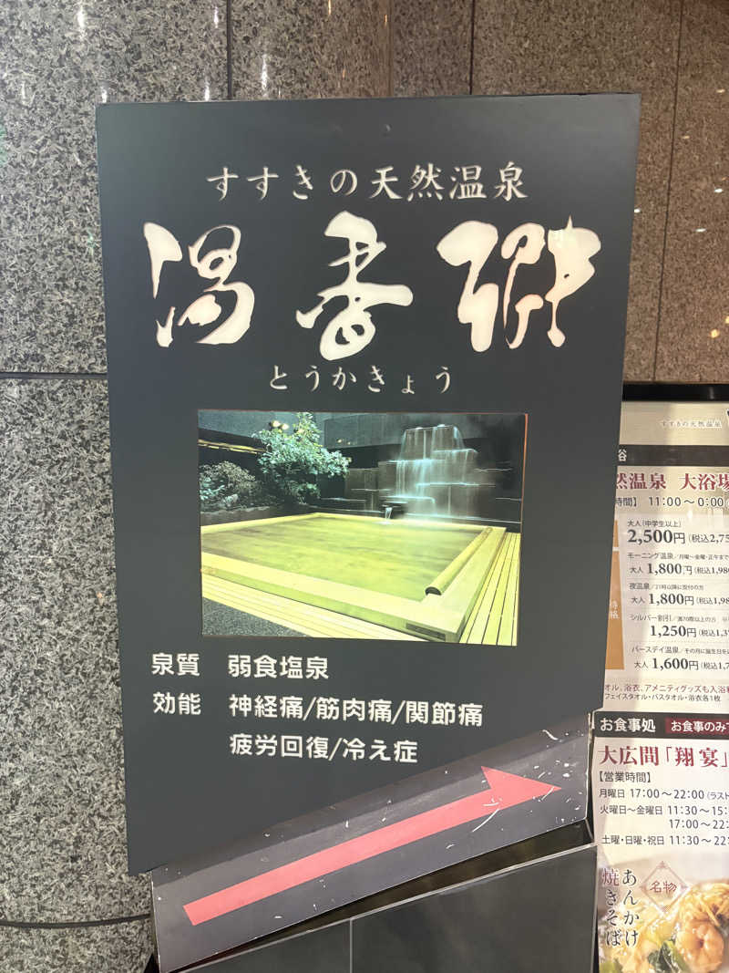 tae🐱さんのすすきの天然温泉 湯香郷のサ活写真