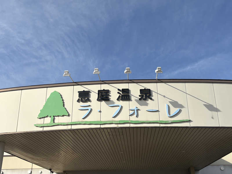 tae🐱さんの恵庭温泉ラ・フォーレのサ活写真