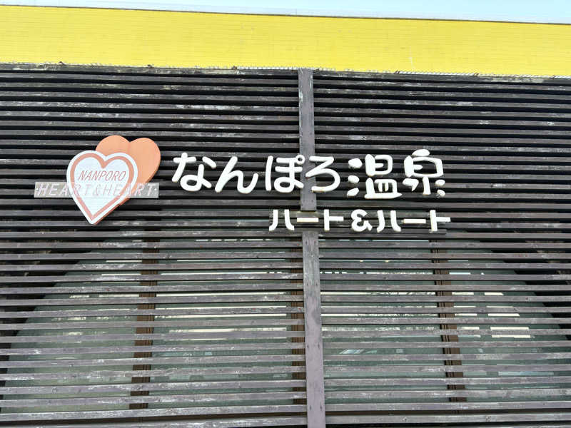 tae🐱さんのなんぽろ温泉ハート&ハートのサ活写真