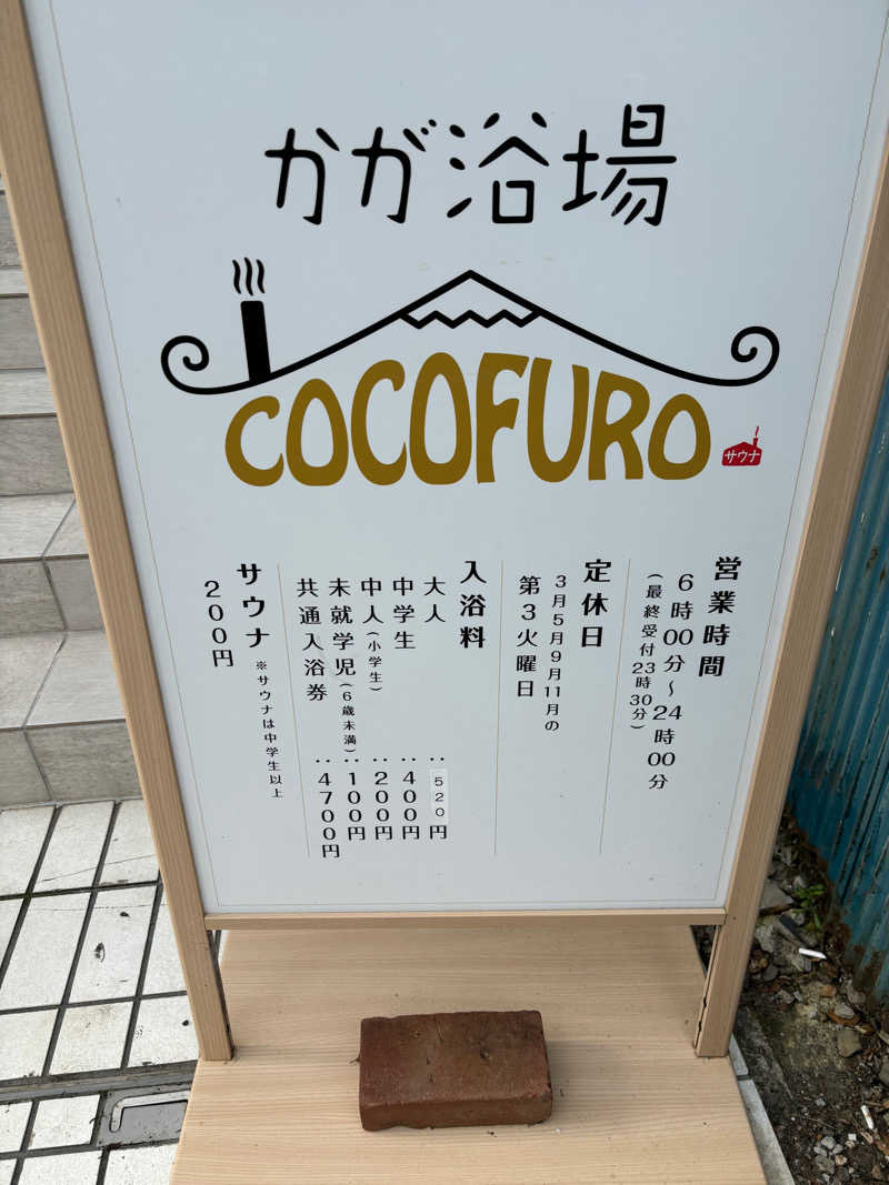 こなつーさんのCOCOFURO かが浴場のサ活写真