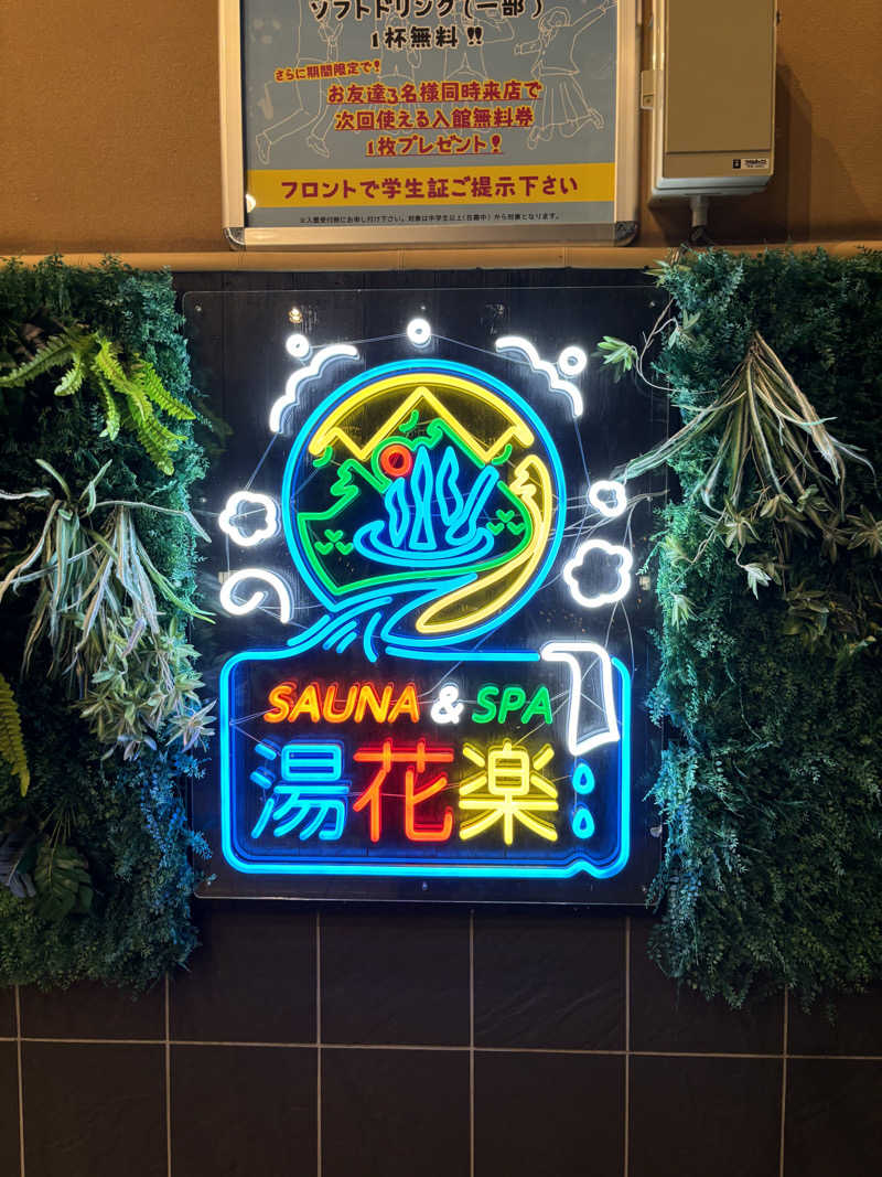 こなつーさんのSAUNA&SPA 湯花楽秦野店のサ活写真