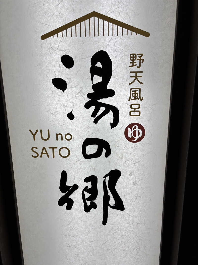 こなつーさんの野天風呂 湯の郷のサ活写真