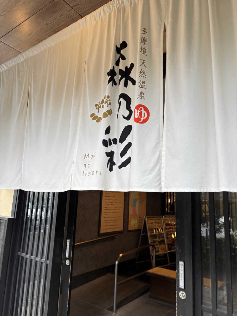 こなつーさんの多摩境天然温泉 森乃彩のサ活写真