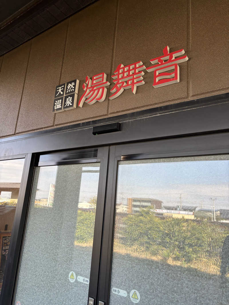 こなつーさんの天然温泉 湯舞音 袖ケ浦店のサ活写真