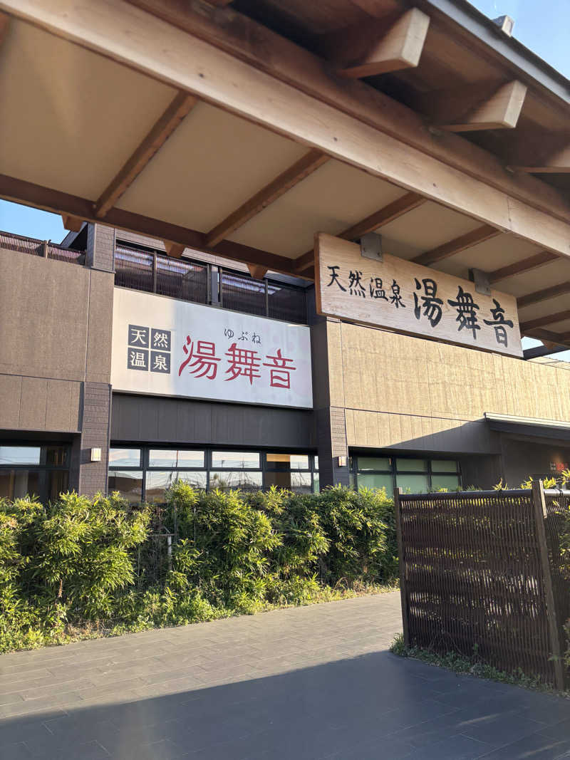 こなつーさんの天然温泉 湯舞音 袖ケ浦店のサ活写真
