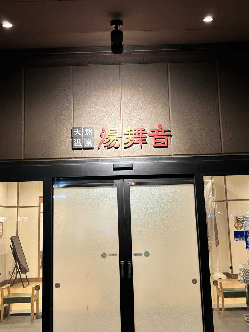 こなつーさんの天然温泉 湯舞音 袖ケ浦店のサ活写真