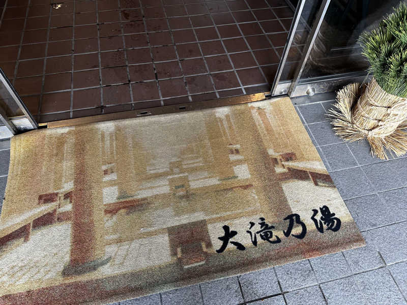 赤ワインさんの草津温泉 大滝乃湯のサ活写真