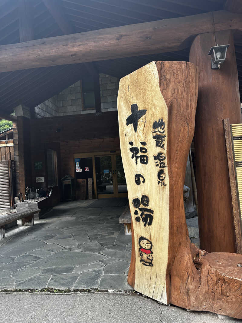 赤ワインさんの地蔵温泉 十福の湯のサ活写真