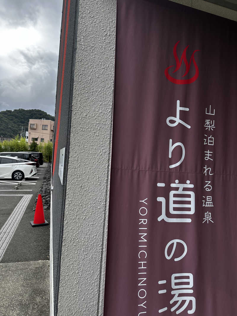 赤ワインさんの山梨泊まれる温泉 より道の湯のサ活写真