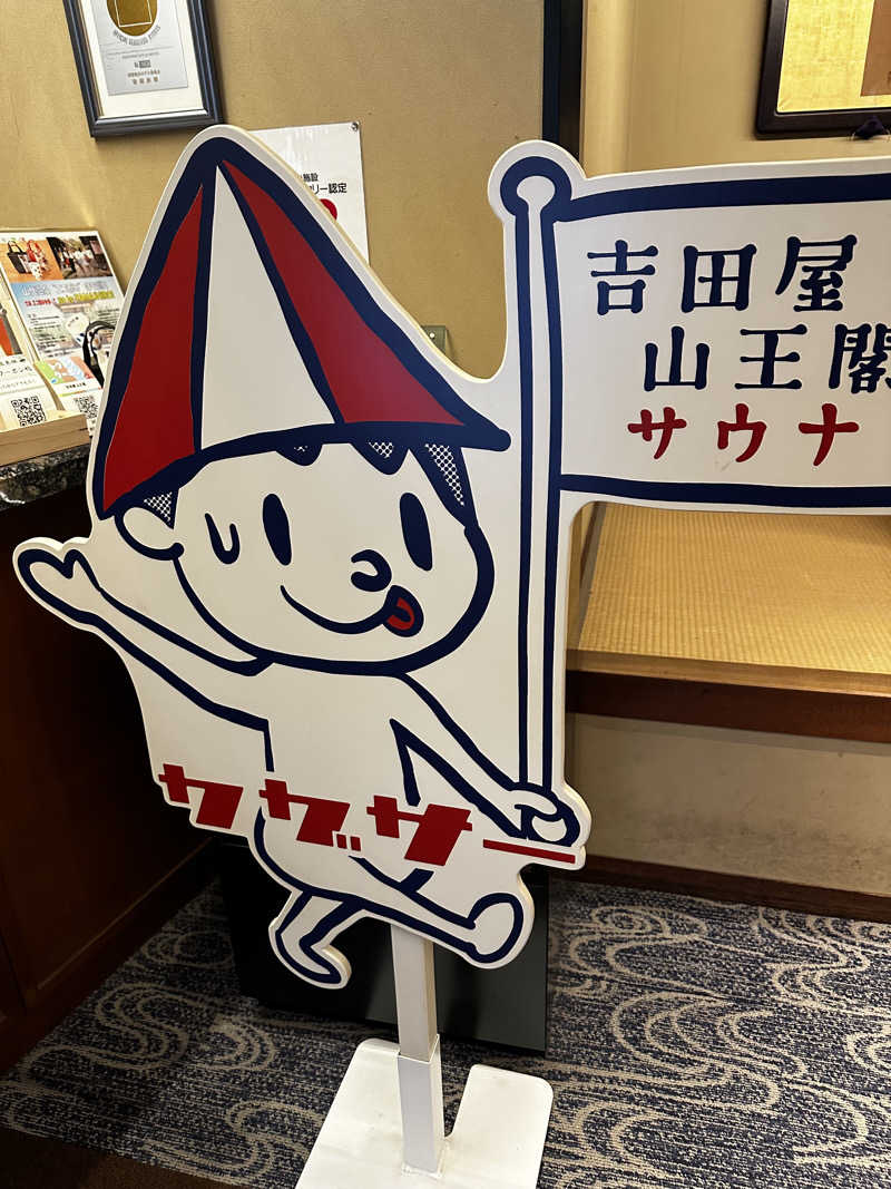 赤ワインさんの吉田屋山王閣のサ活写真