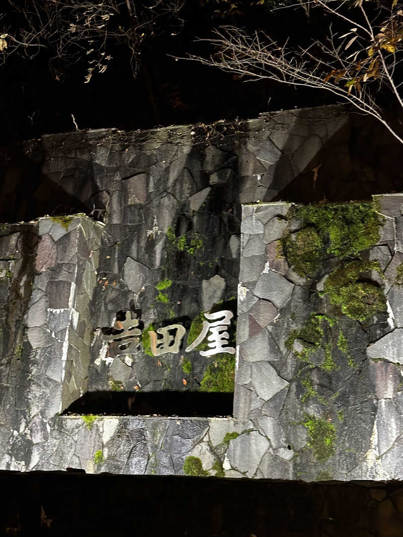 赤ワインさんの吉田屋山王閣のサ活写真