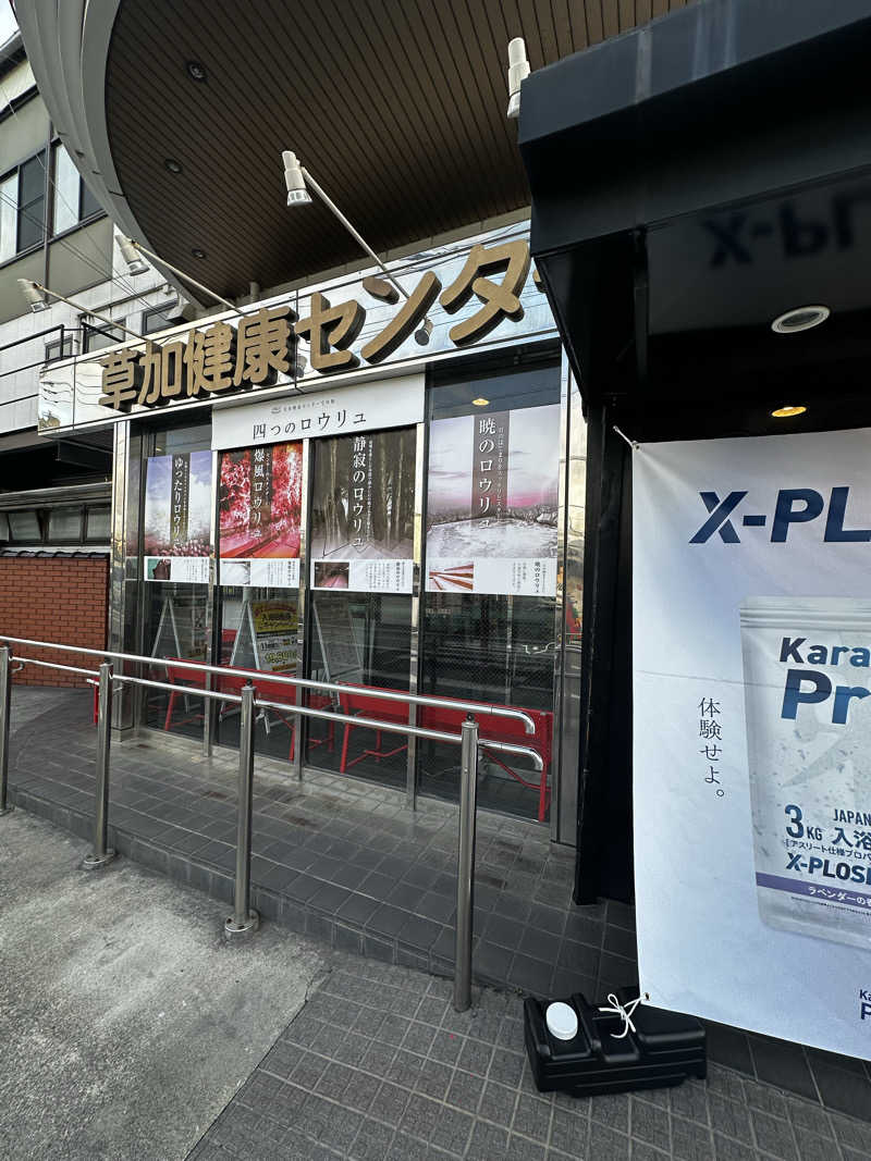 赤ワインさんの湯乃泉 草加健康センターのサ活写真