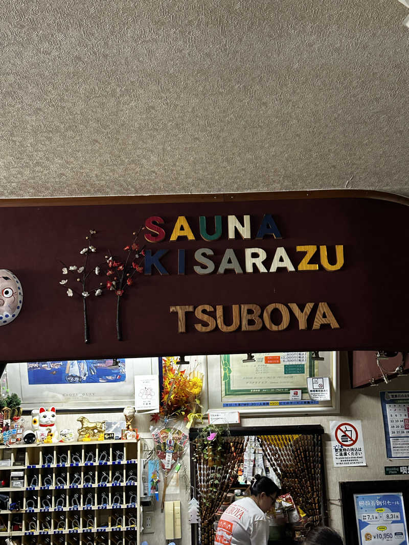 赤ワインさんのサウナきさらづ つぼやのサ活写真