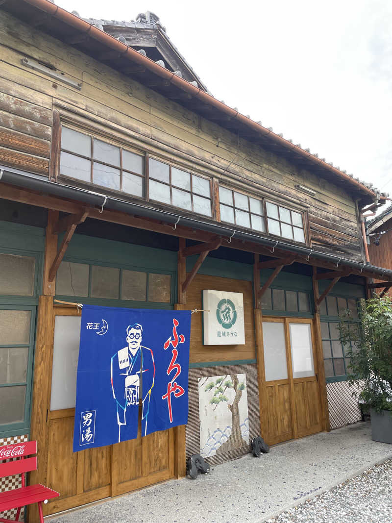 OGASAUNAさんの龍城さうなのサ活写真
