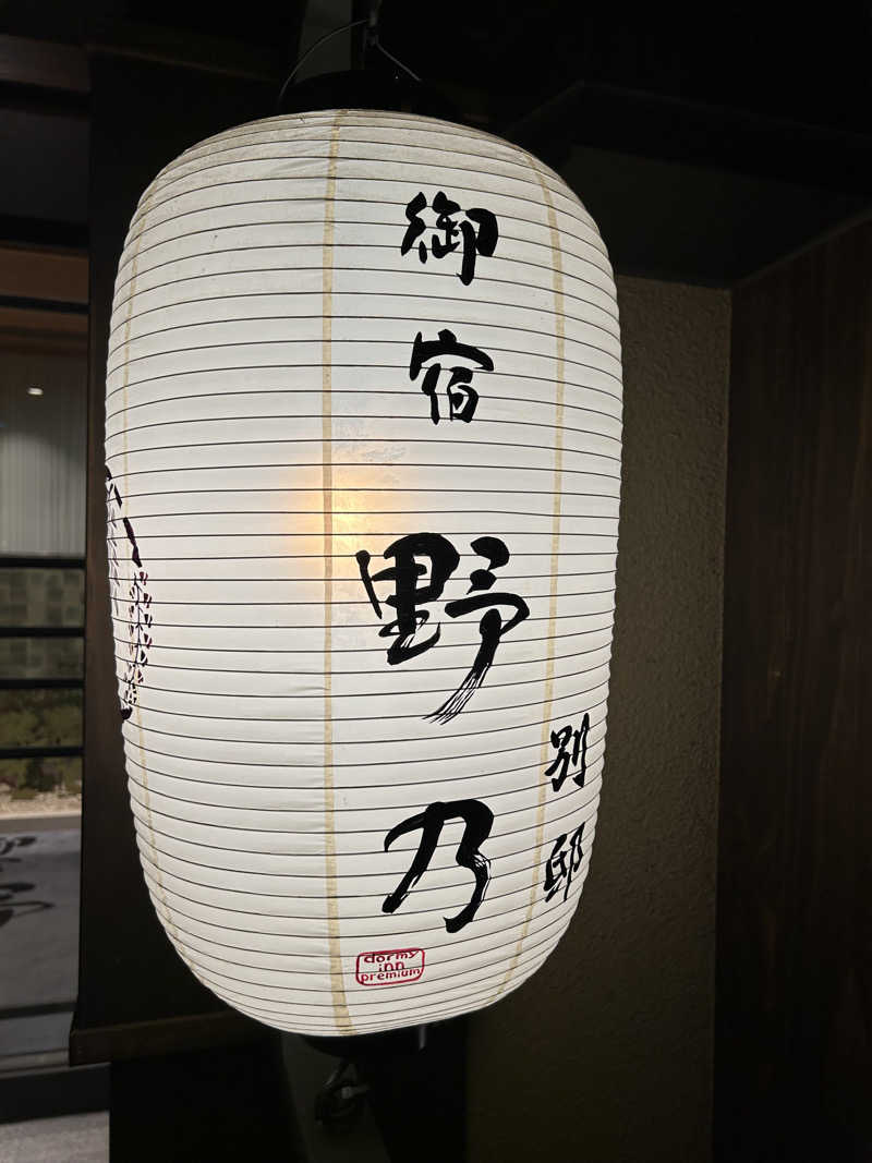 syoz1988さんの天然温泉 凌天の湯 御宿 野乃浅草別邸のサ活写真