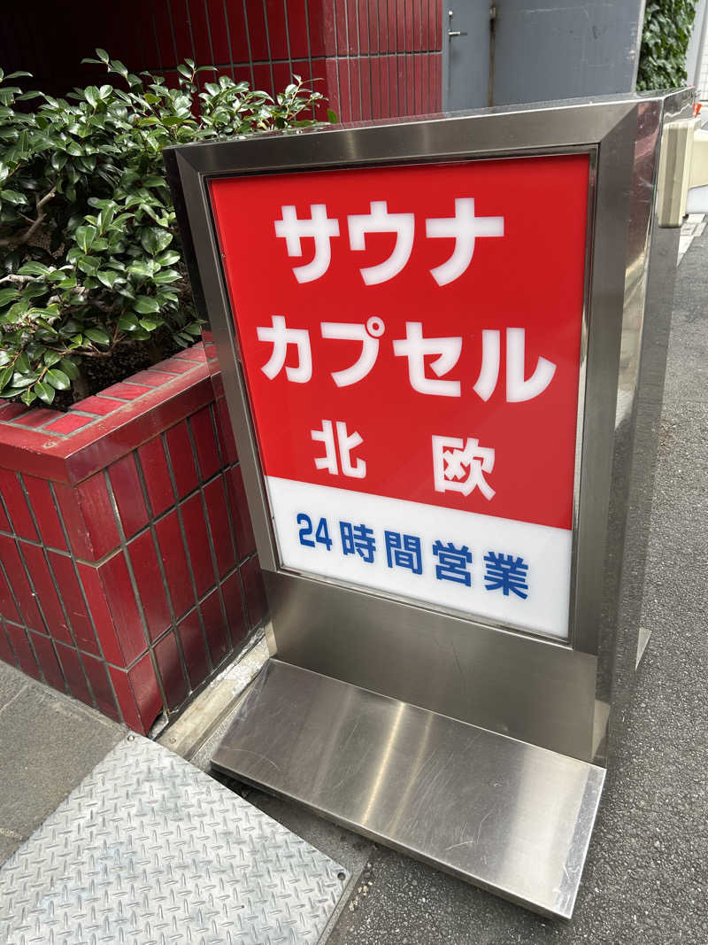 syoz1988さんのサウナ&カプセルホテル 北欧のサ活写真
