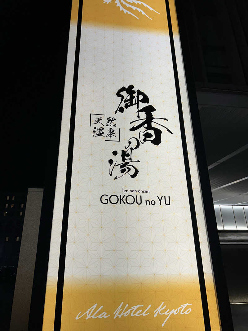 syoz1988さんのALA HOTEL KYOTO(アルアホテル京都)のサ活写真