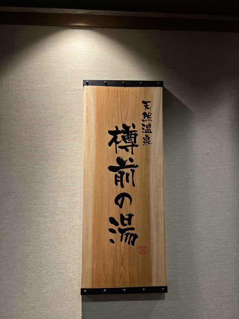 syoz1988さんの樽前の湯 ドーミーイン苫小牧のサ活写真