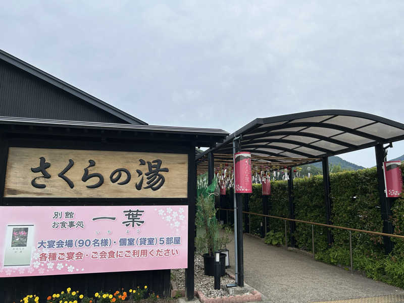 syoz1988さんの弥彦桜井郷温泉 さくらの湯のサ活写真