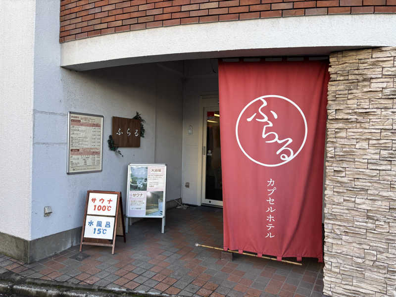 ショウさんのカプセルホテルふらるのサ活写真