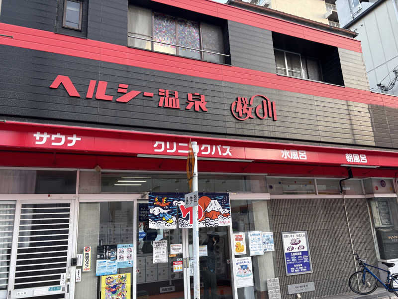 ショウさんのヘルシー温泉桜川のサ活写真