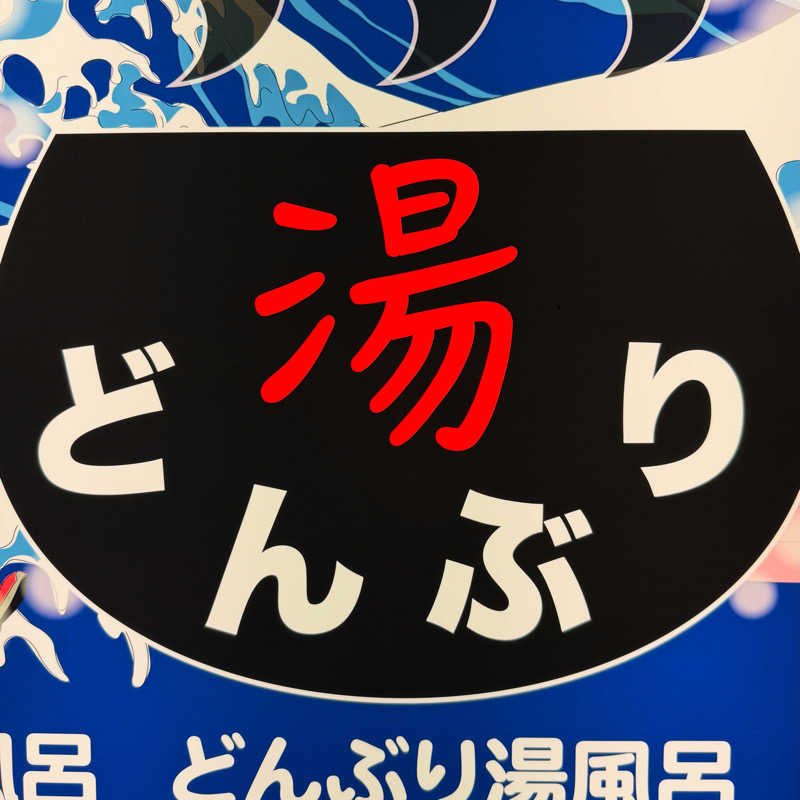 yme🌿ｲﾂｶｻｳﾅﾂｸﾘﾀｲ🤍さんの天然温泉 湯どんぶり栄湯のサ活写真