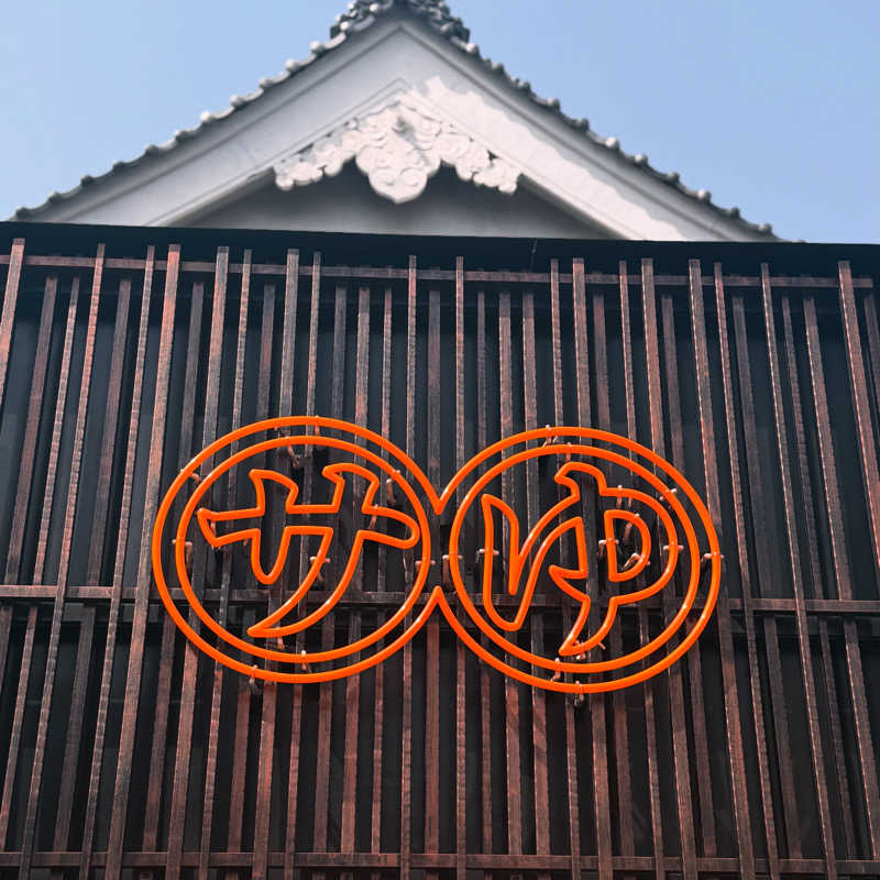 yumie🧡堀田湯不定期出勤さんの堀田湯のサ活写真