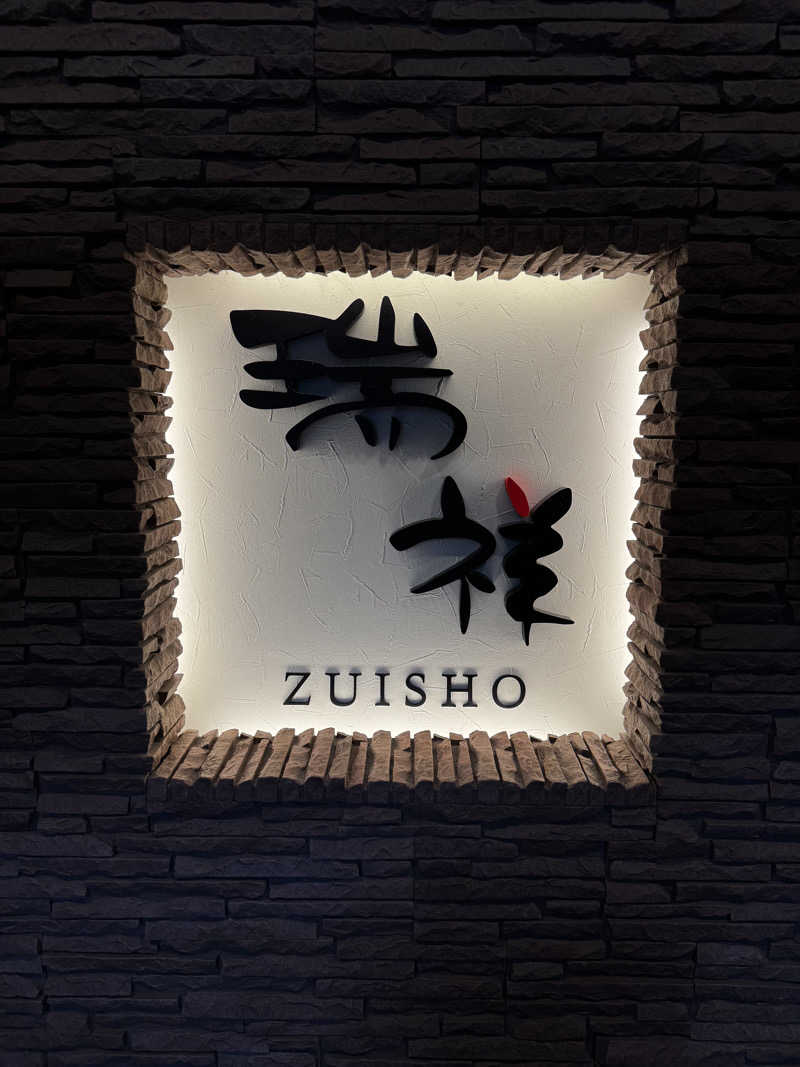 まーとんさんの湯の華銭湯 瑞祥 松本館のサ活写真