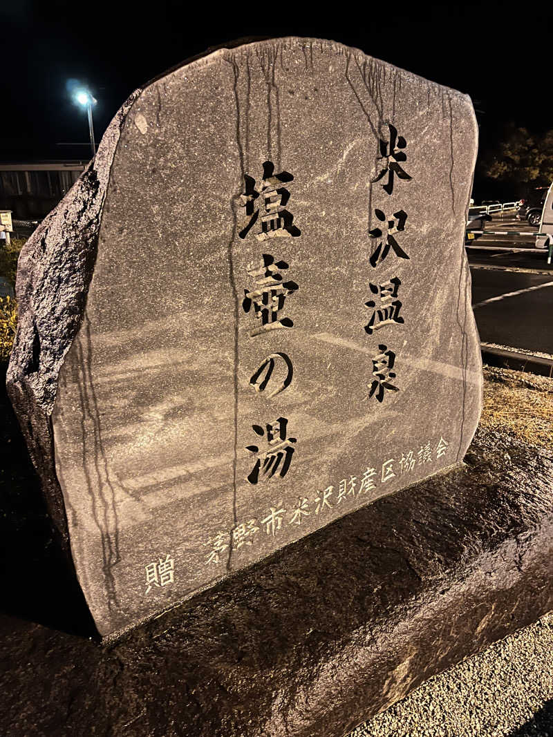 サいこうさんの米沢温泉 塩壺の湯のサ活写真