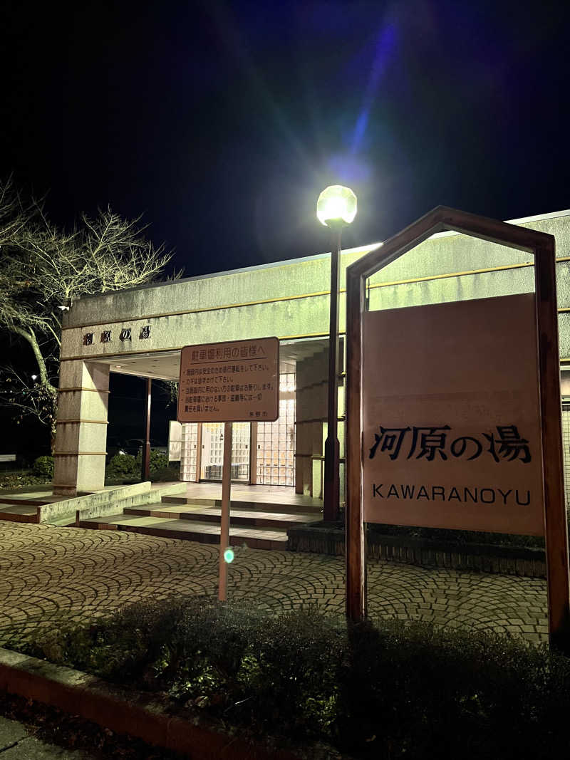 サいこうさんの河原温泉 河原の湯のサ活写真