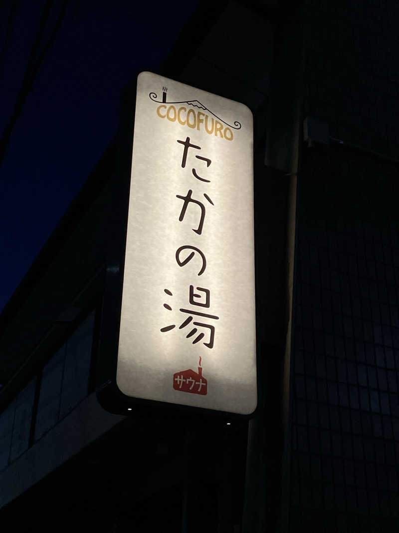 はにほー(・△・)さんのCOCOFURO たかの湯のサ活写真