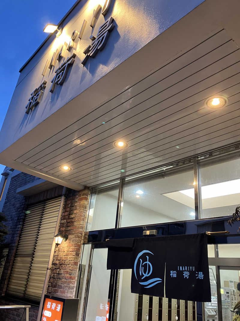 はにほー(・△・)さんの稲荷湯のサ活写真