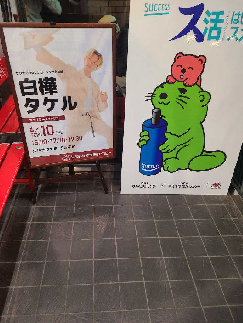 のーえふさんの湯乃泉 草加健康センターのサ活写真