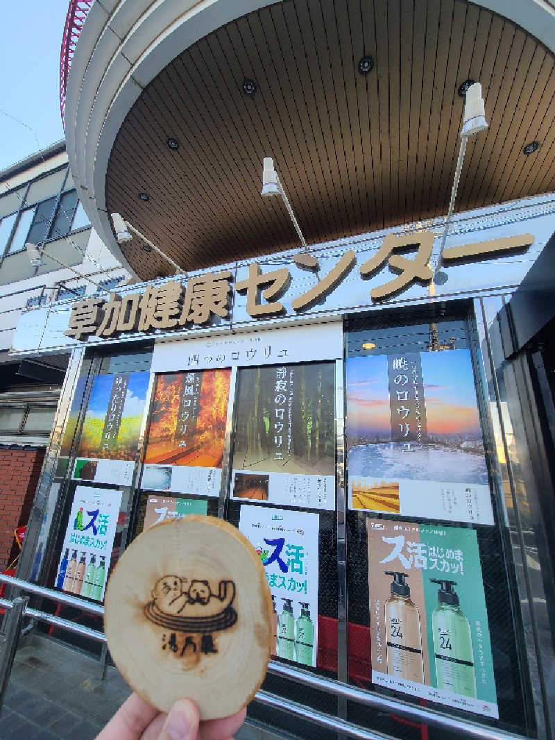 のーえふさんの湯乃泉 草加健康センターのサ活写真