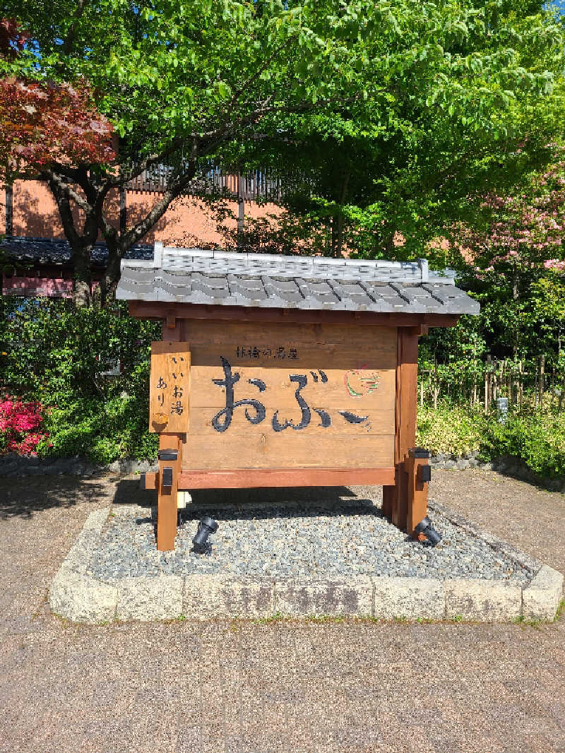 のーえふさんの林檎の湯屋 おぶ～のサ活写真