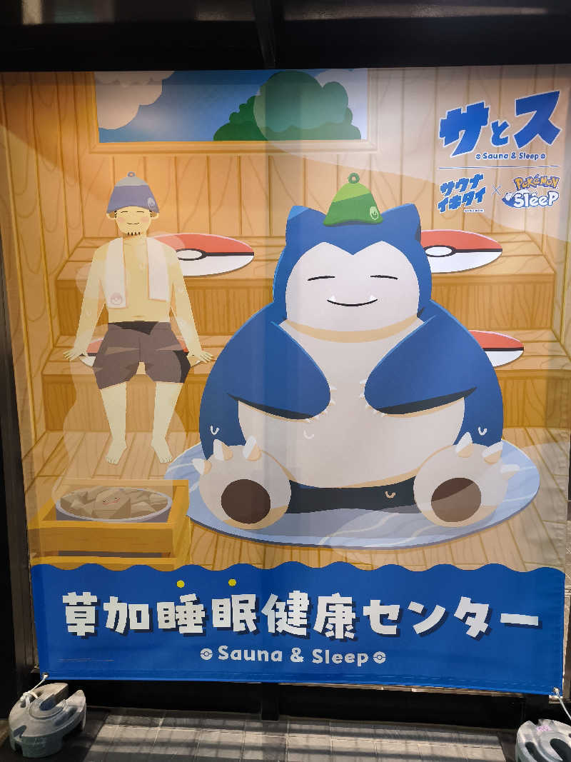 のーえふさんの湯乃泉 草加健康センターのサ活写真