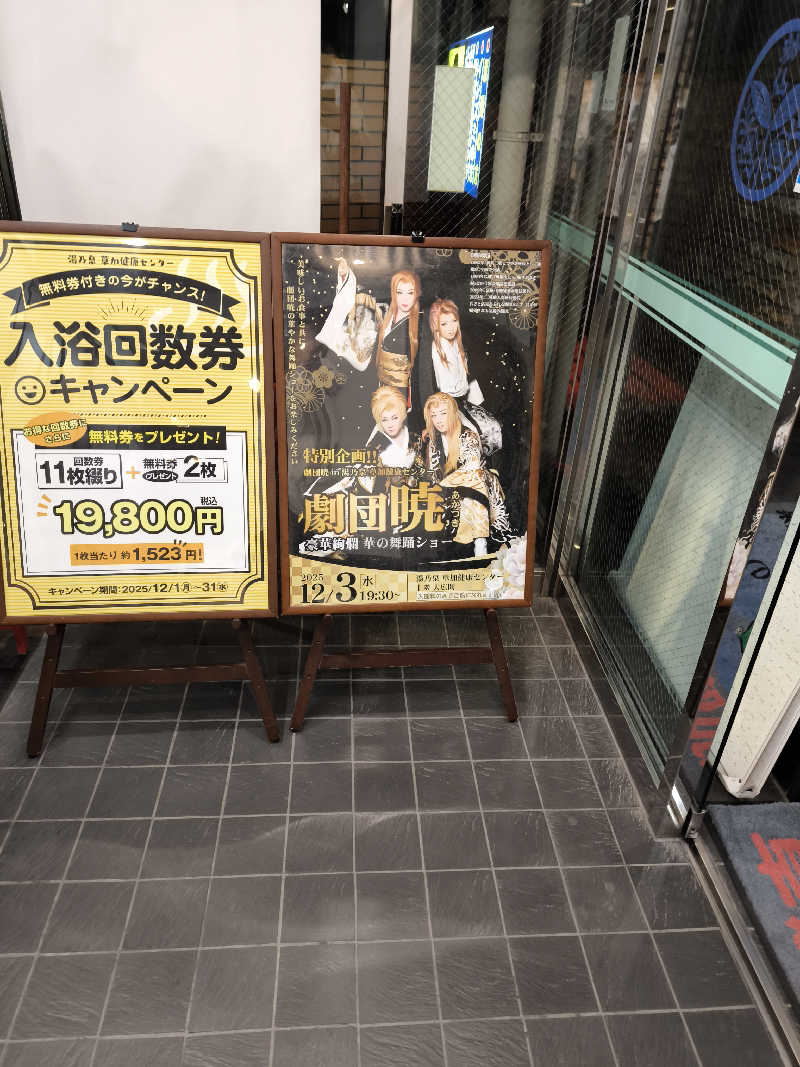のーえふさんの湯乃泉 草加健康センターのサ活写真