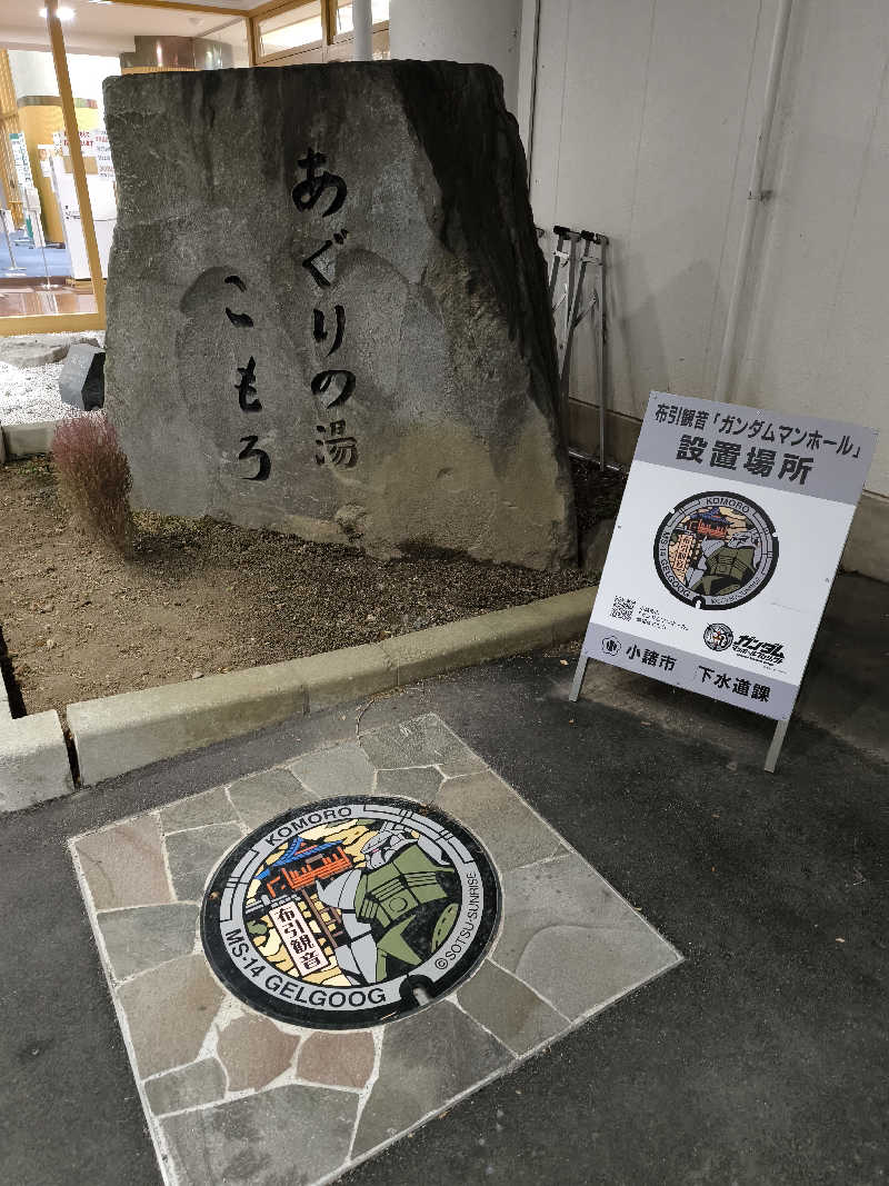 のーえふさんのあぐりの湯こもろのサ活写真