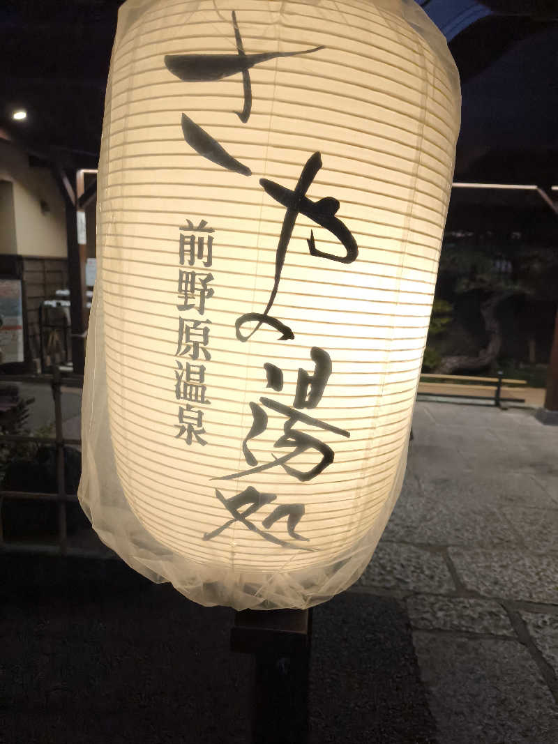 のーえふさんの前野原温泉 さやの湯処のサ活写真