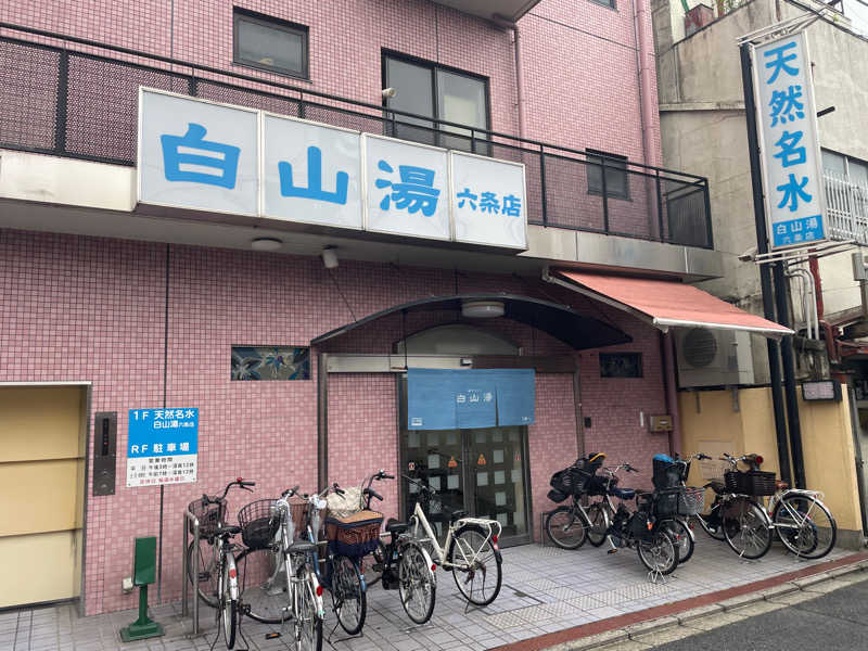 パルピアさんの白山湯 六条店のサ活写真