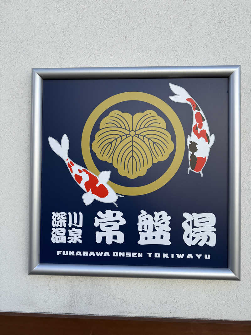 おつカレー山さんの深川温泉 常盤湯のサ活写真