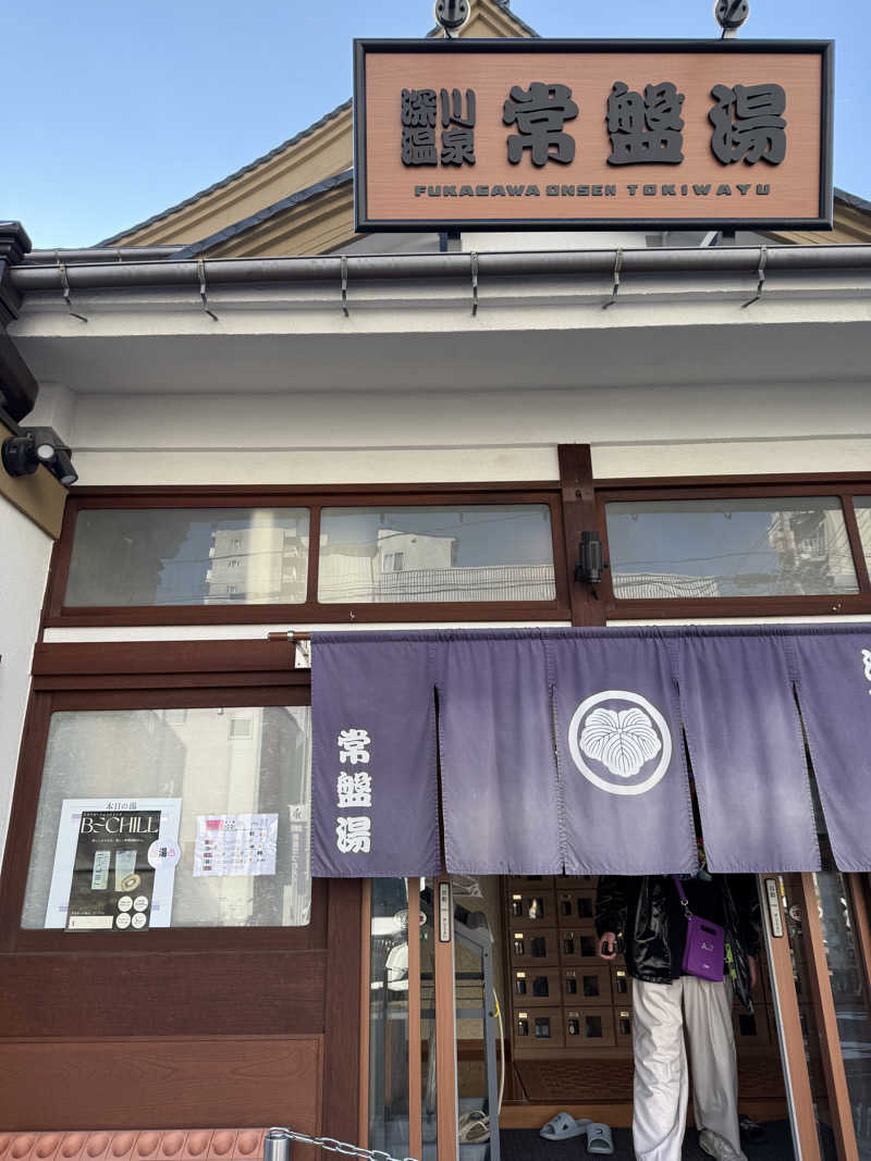 おつカレー山さんの深川温泉 常盤湯のサ活写真