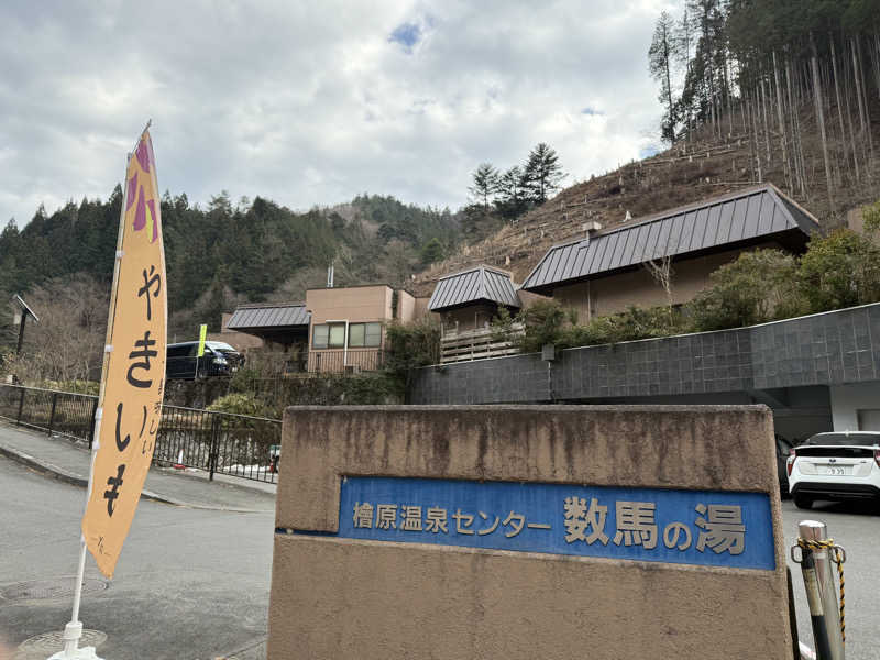 おつカレー山さんの檜原温泉センター 数馬の湯のサ活写真