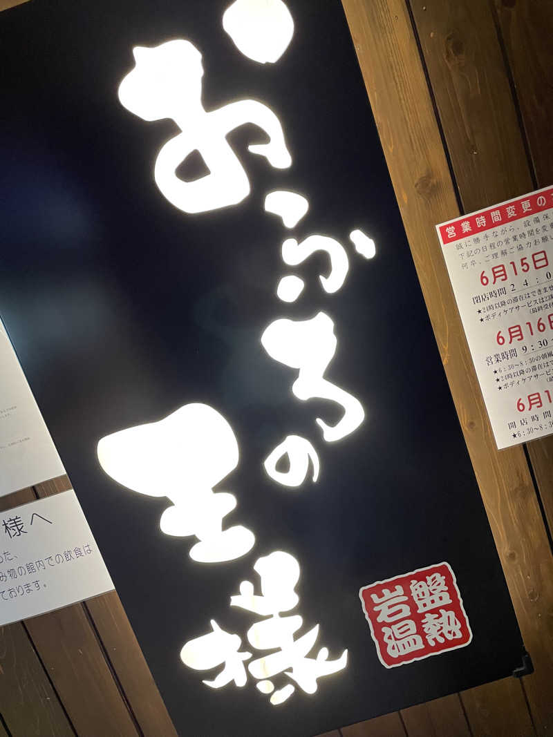 chihiroさんのおふろの王様 大井町店のサ活写真