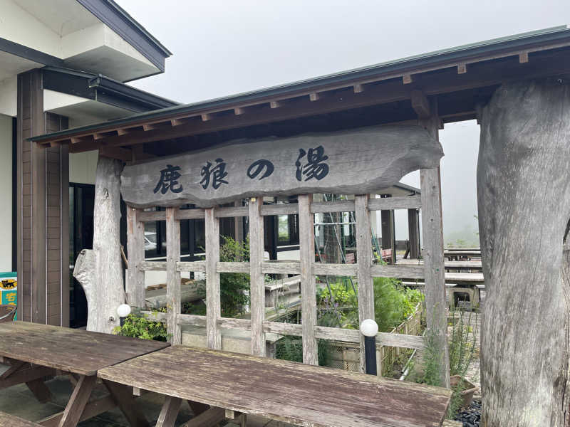サウナー20250401さんの鹿狼の湯のサ活写真
