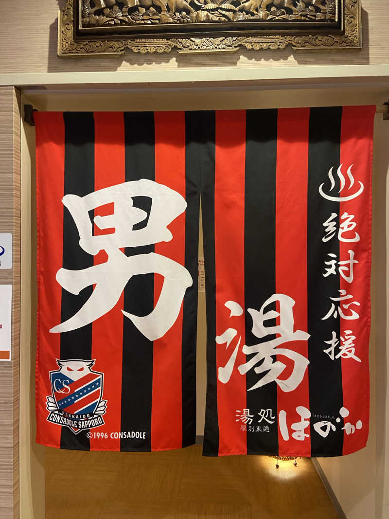 ぼーてんさんの湯処ほのかのサ活写真