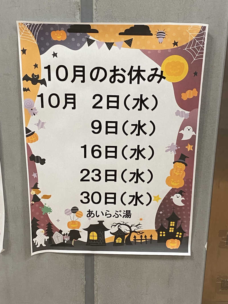 よそきちさんの滑川市民交流プラザ あいらぶ湯のサ活写真