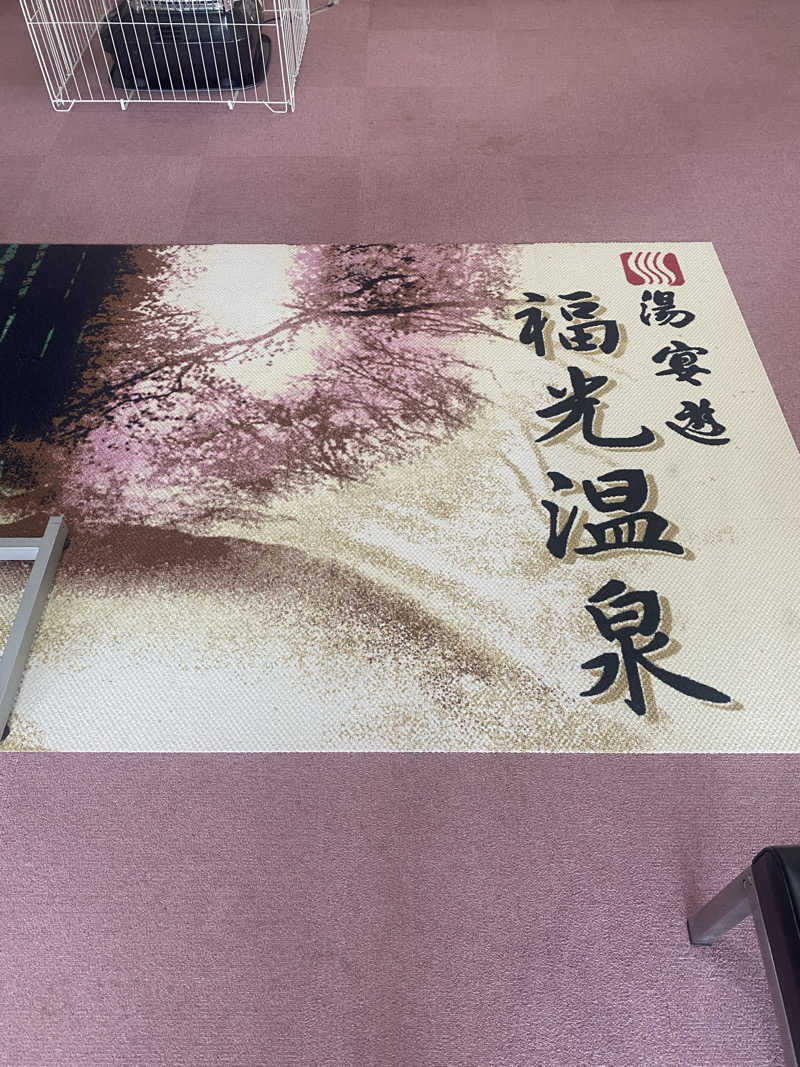よそきちさんの福光温泉のサ活写真