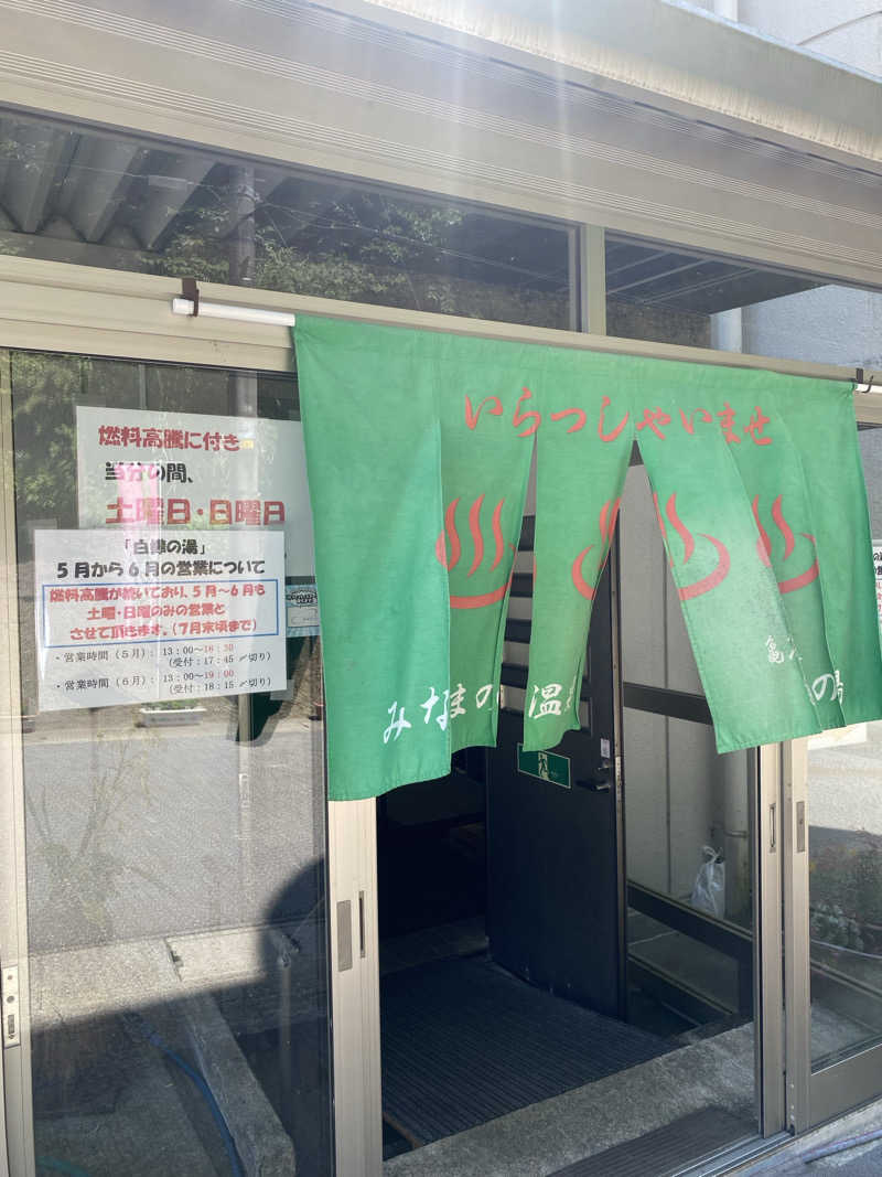 よそきちさんの亀谷温泉 白樺の湯のサ活写真